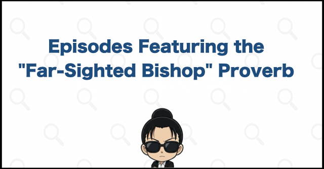 Episodes Featuring the "Far-Sighted Bishop" Proverb