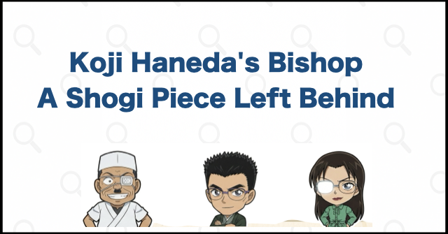 What Is the Shogi Piece? Koji Haneda's Bishop