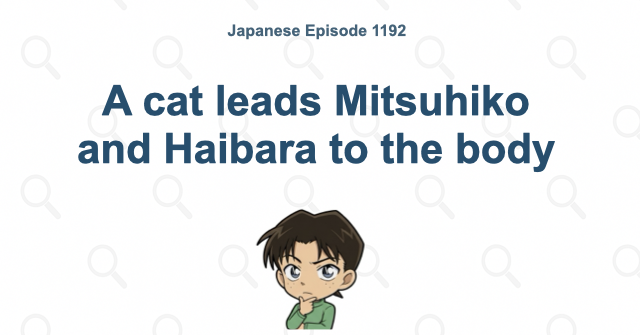 A cat leads Mitsuhiko and Haibara to the body