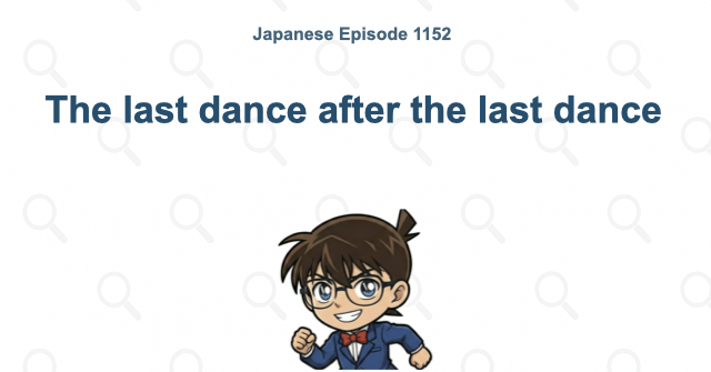 The last dance after the last dance