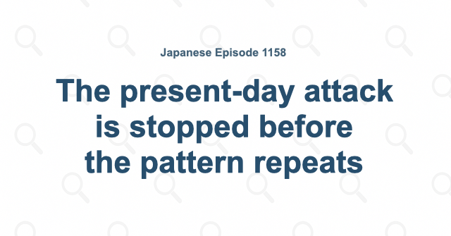 The present-day attack is stopped before the pattern repeats