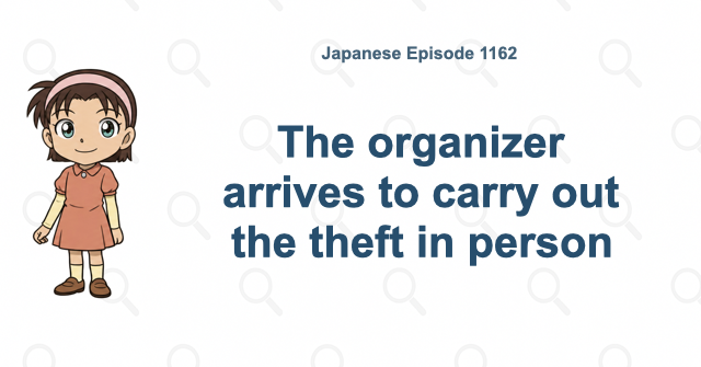 The organizer arrives to carry out the theft in person