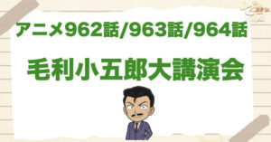 トークイベント!?962話~964話「毛利小五郎大講演会」のネタバレ＆感想＆真犯人は誰？