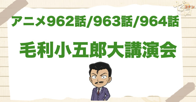 トークイベント!?962話~964話「毛利小五郎大講演会」のネタバレ＆感想＆真犯人は誰？