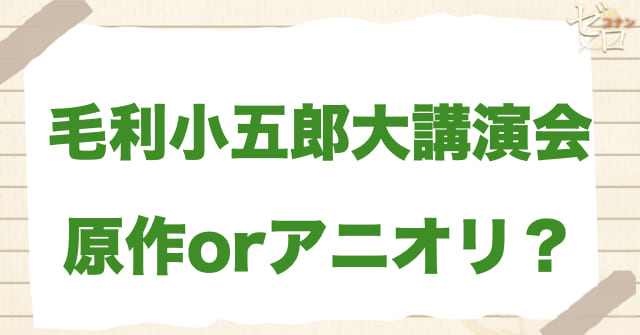 「毛利小五郎大講演会 前編/中編/後編」は何巻？原作で何話？