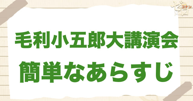962話~964話「毛利小五郎大講演会 前編/中編/後編」のあらすじ