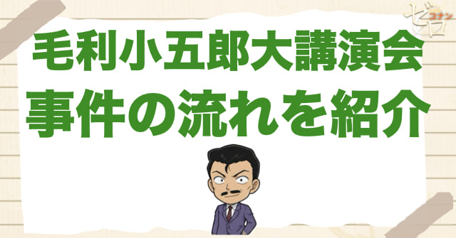 「毛利小五郎大講演会」のネタバレ&事件の流れ
