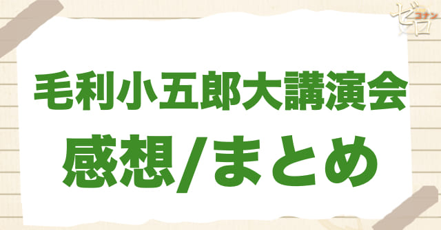 962〜964話「毛利小五郎大講演会」の感想＆まとめ