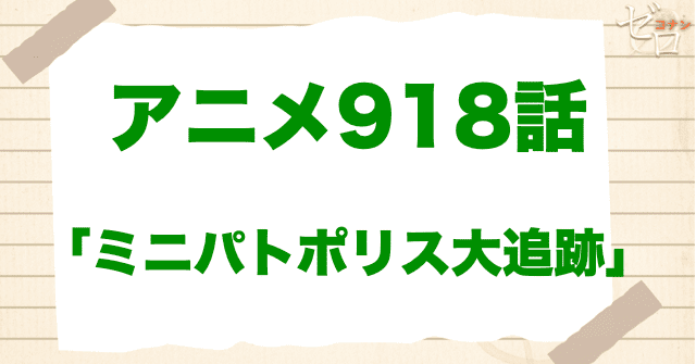 元太が誘拐!?918話「ミニパトポリス大追跡」のネタバレや犯人の目的は？アニメコナン