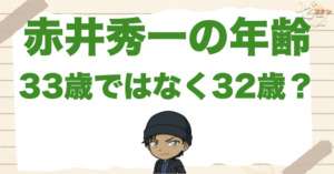 赤井秀一の年齢は33歳ではなく32歳？さざ波の年齢や降谷零との差も大公開