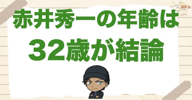赤井秀一は33歳ではなく32歳|結論から整理