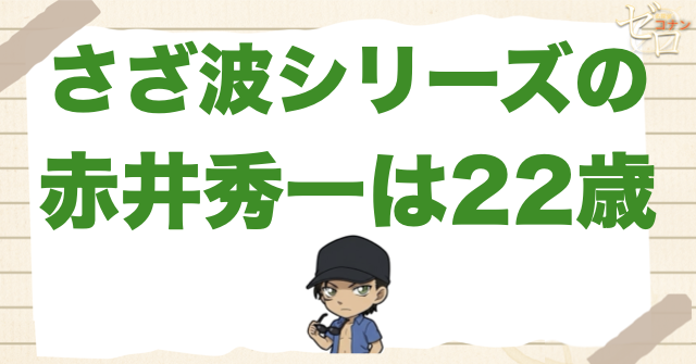 さざ波シリーズの赤井秀一は22歳