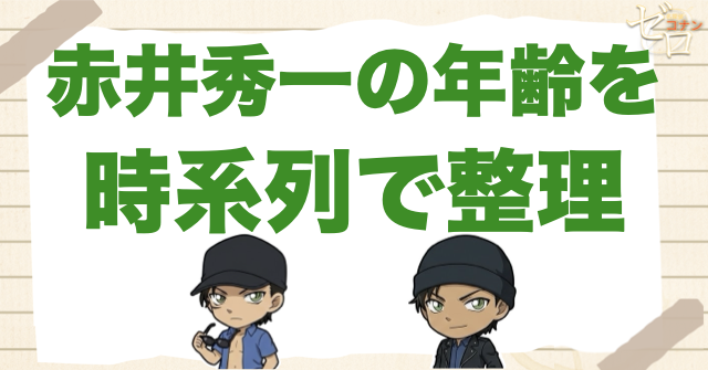 赤井秀一の年齢を時系列で整理