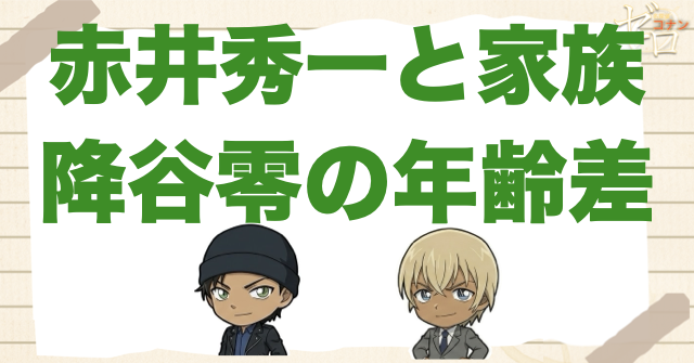 赤井秀一と家族・降谷零の年齢差