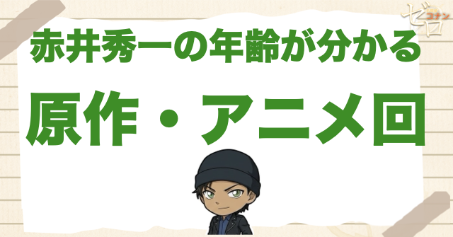 赤井秀一の年齢が分かる原作・アニメ回