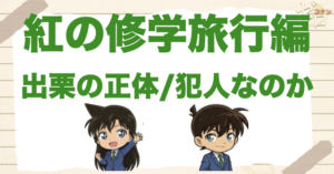 名探偵コナン「紅の修学旅行編」の“出栗”の正体とは？犯人なのか？スタッフロールの真相は…!?