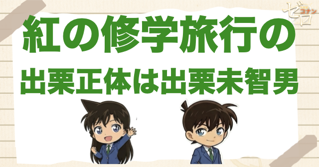 紅の修学旅行の出栗とは？正体は出栗未智男