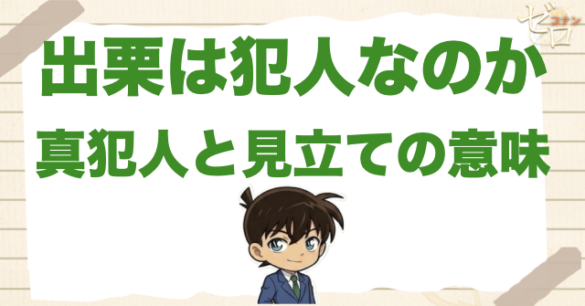 出栗は犯人なのか？真犯人と見立ての意味