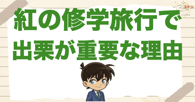 紅の修学旅行で出栗が重要な理由