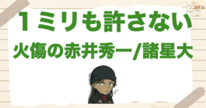 コナン「１ミリも許さない」で火傷の赤井秀一/諸星大が出てきた理由。世良真純の伏線とは？
