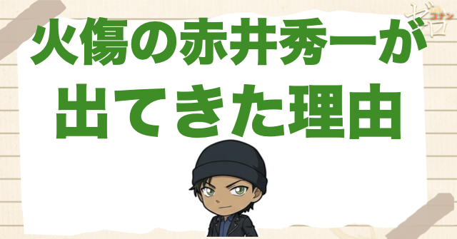 火傷の赤井秀一が出てきた理由