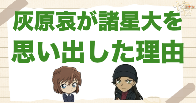 灰原哀が諸星大を思い出した理由