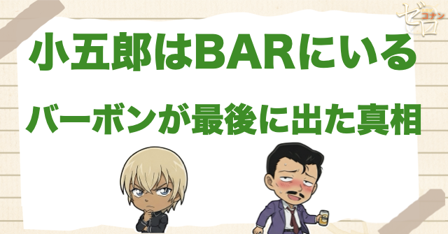 「小五郎はBARにいる」で安室(バーボン)が最後に出てきた真相とは？