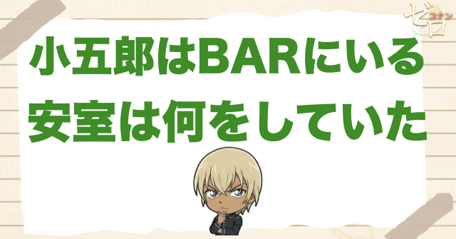小五郎はBARにいるで安室は何をしていた？