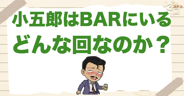 小五郎はBARにいるはどんな回？