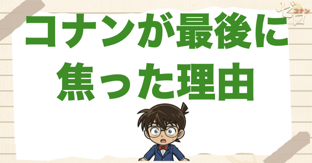 コナンが最後に焦った理由