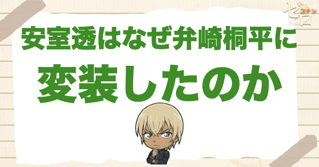安室透はなぜ弁崎桐平に変装したのか