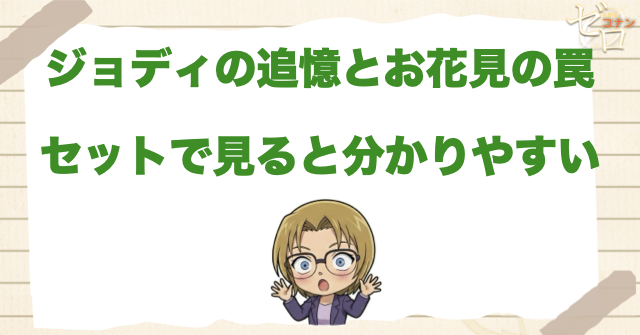 直前回「ジョディの追憶とお花見の罠」とセットで見ると分かりやすい