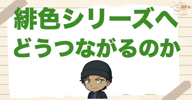 緋色シリーズへどうつながるのか