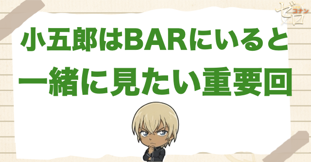 小五郎はBARにいると一緒に見たい重要回