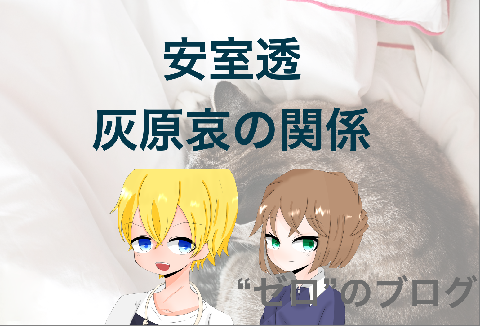 安室 バーボン と灰原哀 宮野志保 との関係とは 宮野エレーナ 宮野明美との関係も ゼロ のブログ