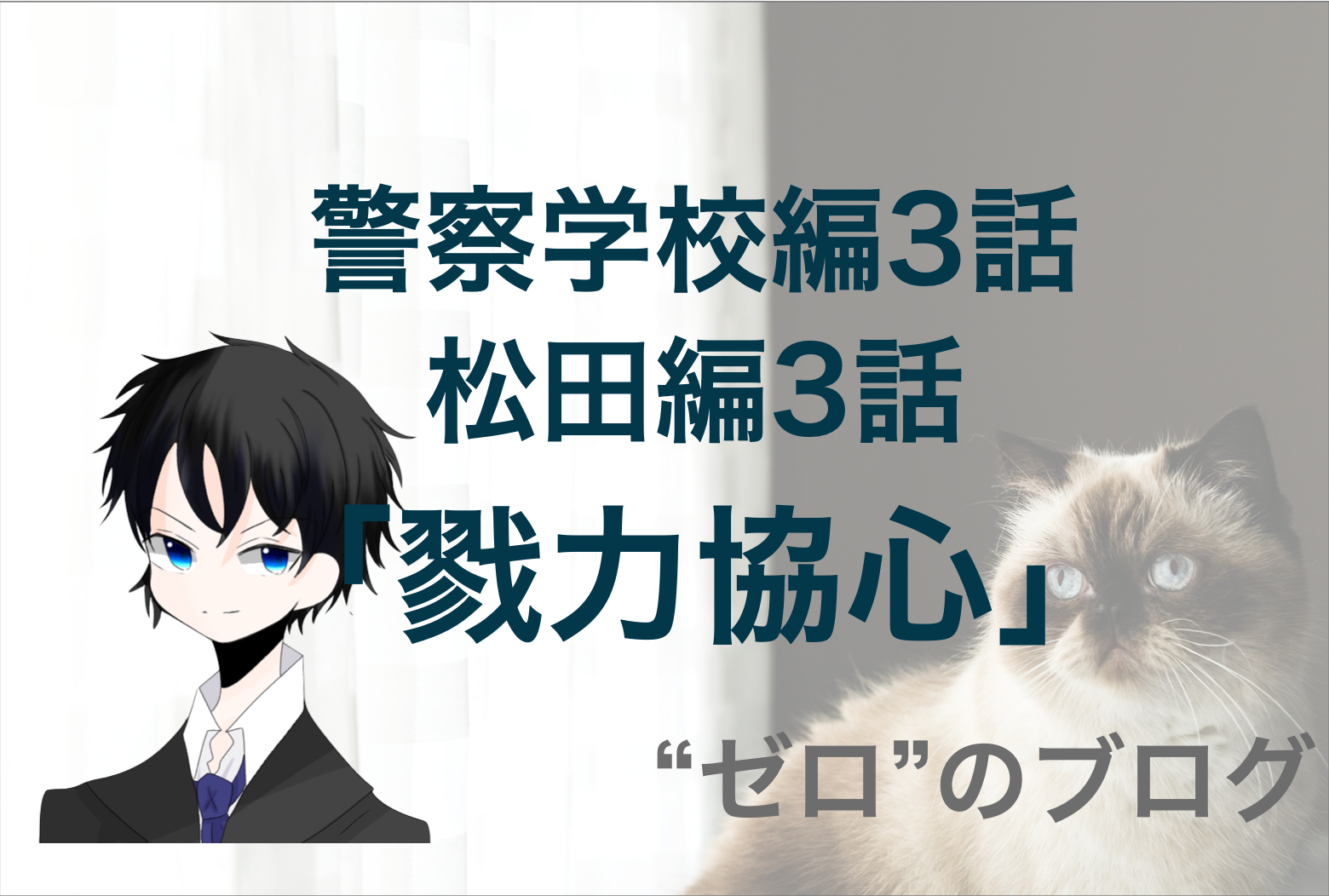 松田の答えとは 警察学校編 3話 戮力協心 のネタバレ コナン松田編 ゼロ のブログ