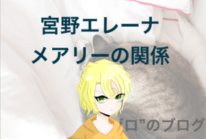 世良メアリーの正体 とは 幼児化の原因 時期 赤井務武 灰原との関係性 ゼロ のブログ