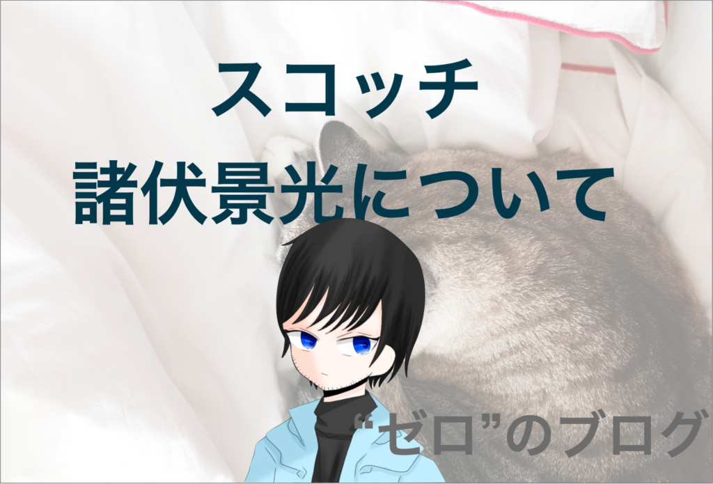 スコッチ 諸伏景光 ヒロ の正体 登場回や安室との関係や死んだ理由とは コナン解説 ゼロ のブログ