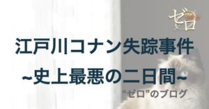 江戸川コナン失踪事件 は何話 登場人物を詳しく解説 ゼロ のブログ