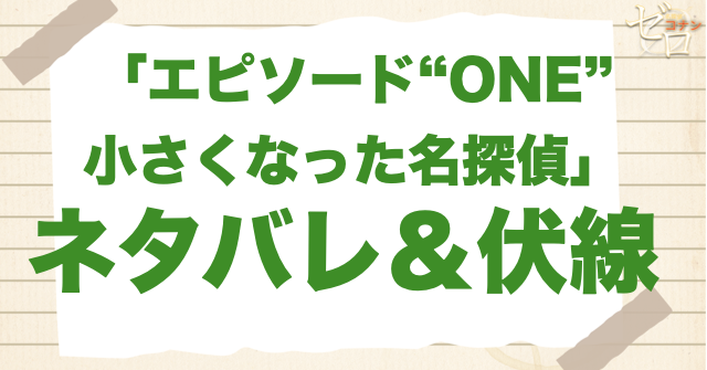 1話/2話のリメイク!?コナン「エピソードONE/エピワン」のネタバレ＆伏線＆あらすじを公開