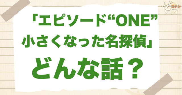 「エピソード“ONE”小さくなった名探偵」とは？