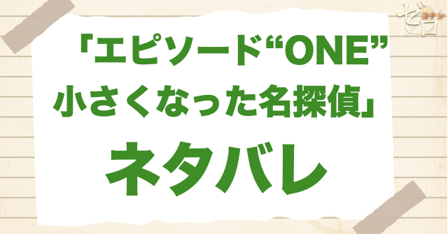 【ネタバレ】「エピソード“ONE”小さくなった名探偵」の事件の流れ