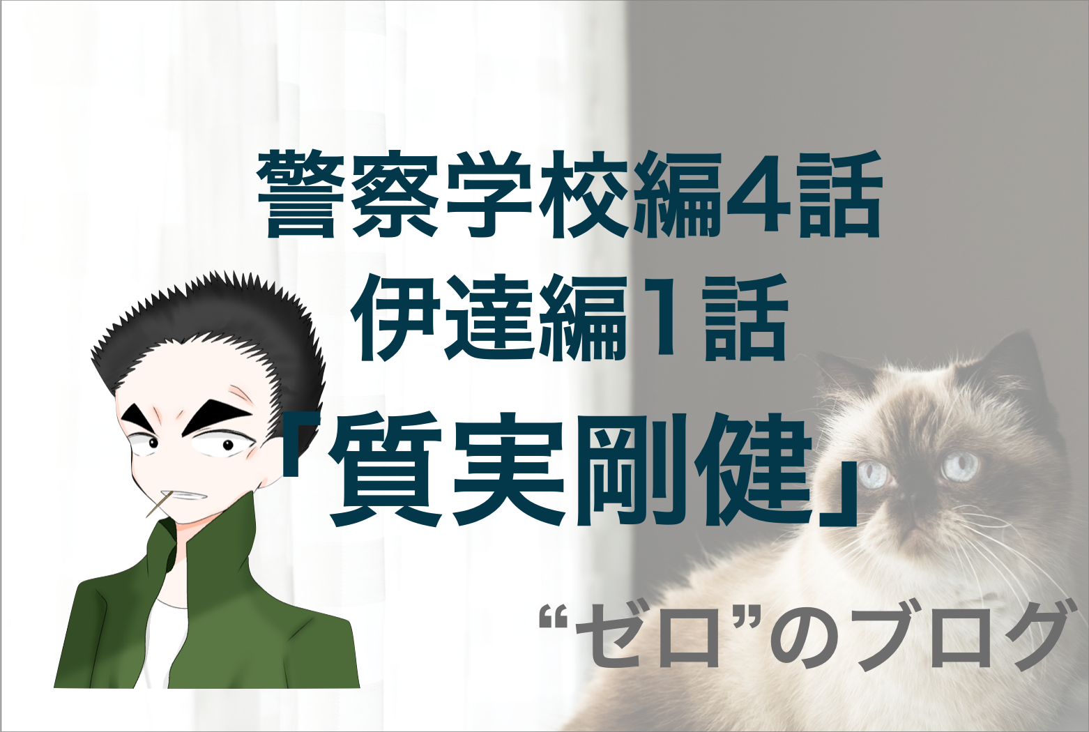 伊達の彼女 警察学校編 4話 質実剛健 のネタバレ コナン伊達編 ゼロ のブログ