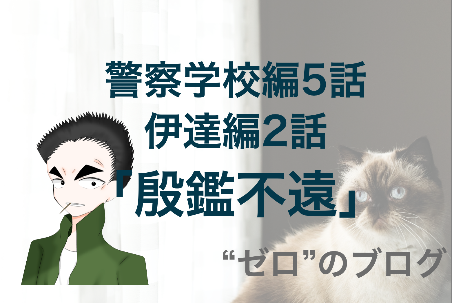 伊達の父親 警察学校編 5話 殷鑑不遠 のネタバレ コナン伊達編 ゼロ のブログ