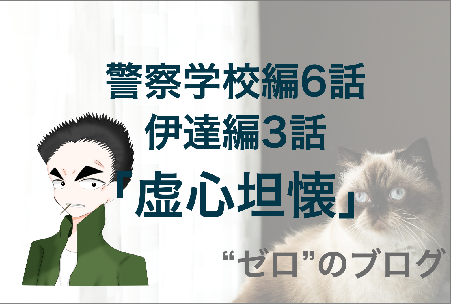 父親の真相 警察学校編 6話 虚心坦懐 のネタバレ コナン伊達編 ゼロ のブログ