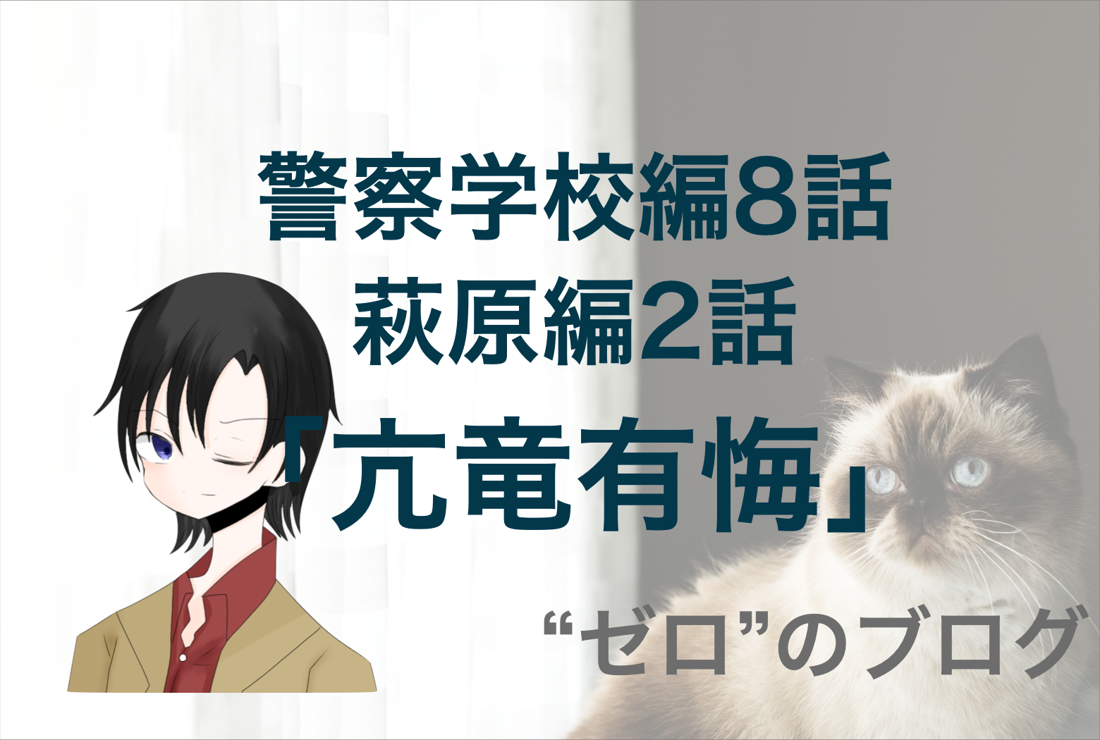 爆処を悩む理由とは 警察学校編 8話 亢竜有悔 のネタバレ コナン萩原編 ゼロ のブログ