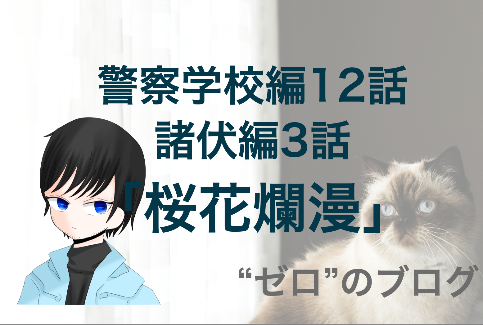 犯人は誰 警察学校編 12話 桜花爛漫 のネタバレ コナン諸伏編 ゼロ のブログ