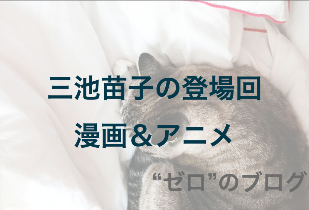 三池苗子 の漫画 アニメの登場回は何話 千葉刑事と付き合うお話まで公開 ゼロ のブログ