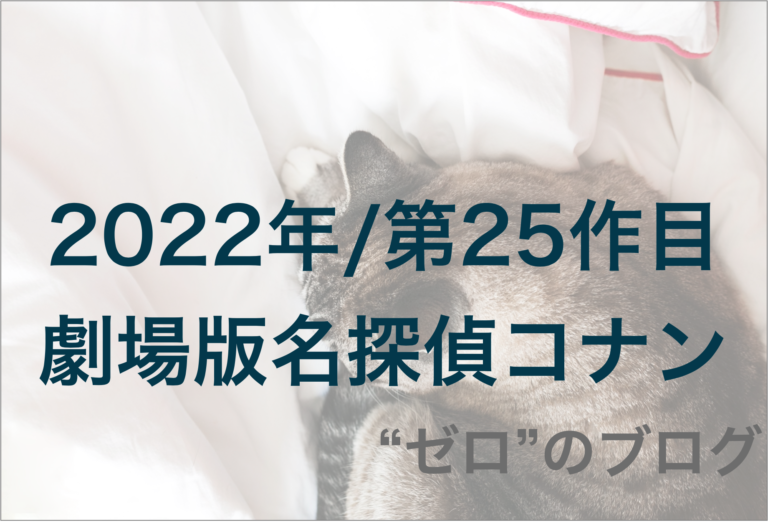 確定 22年度の名探偵コナンの映画25作目は警察学校組じゃない 高木 佐藤 予想 ネタバレ ゼロ のブログ