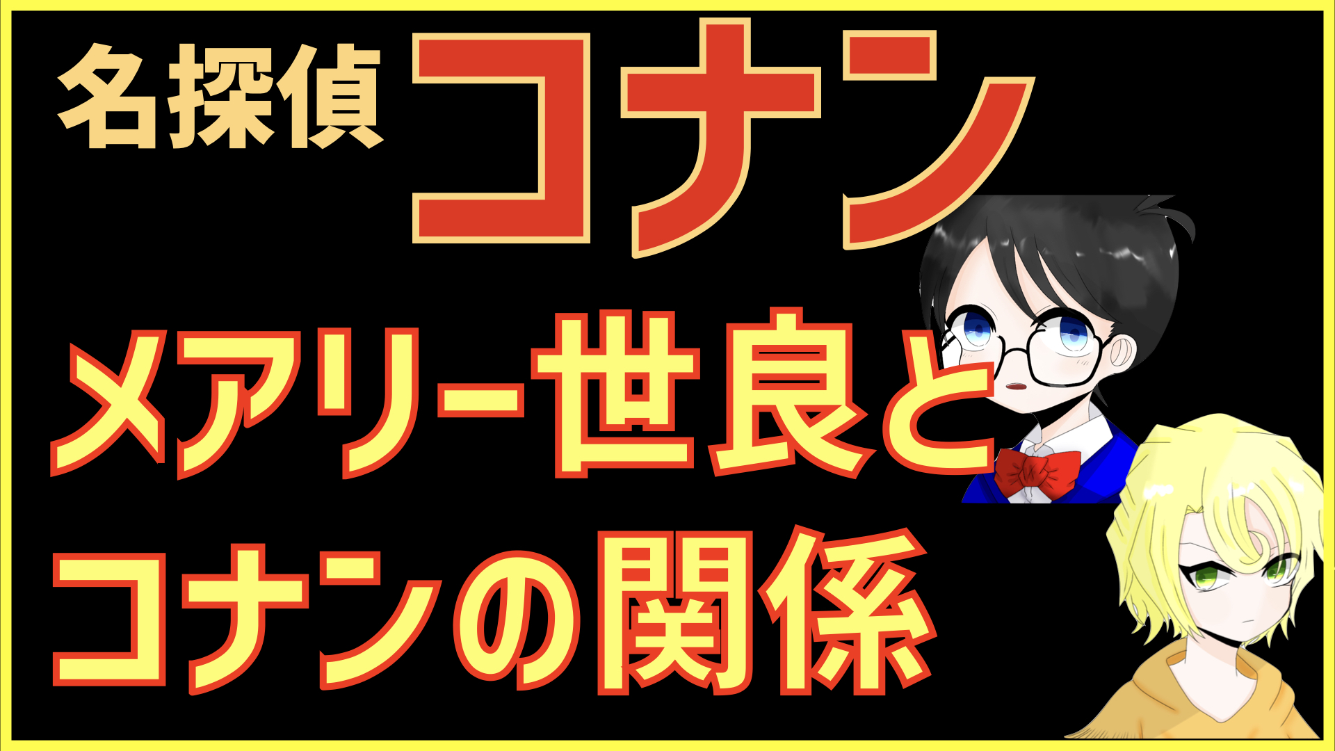 メアリー世良と江戸川コナン 工藤新一 の関係 幼児化して正体を知っている ゼロ のブログ